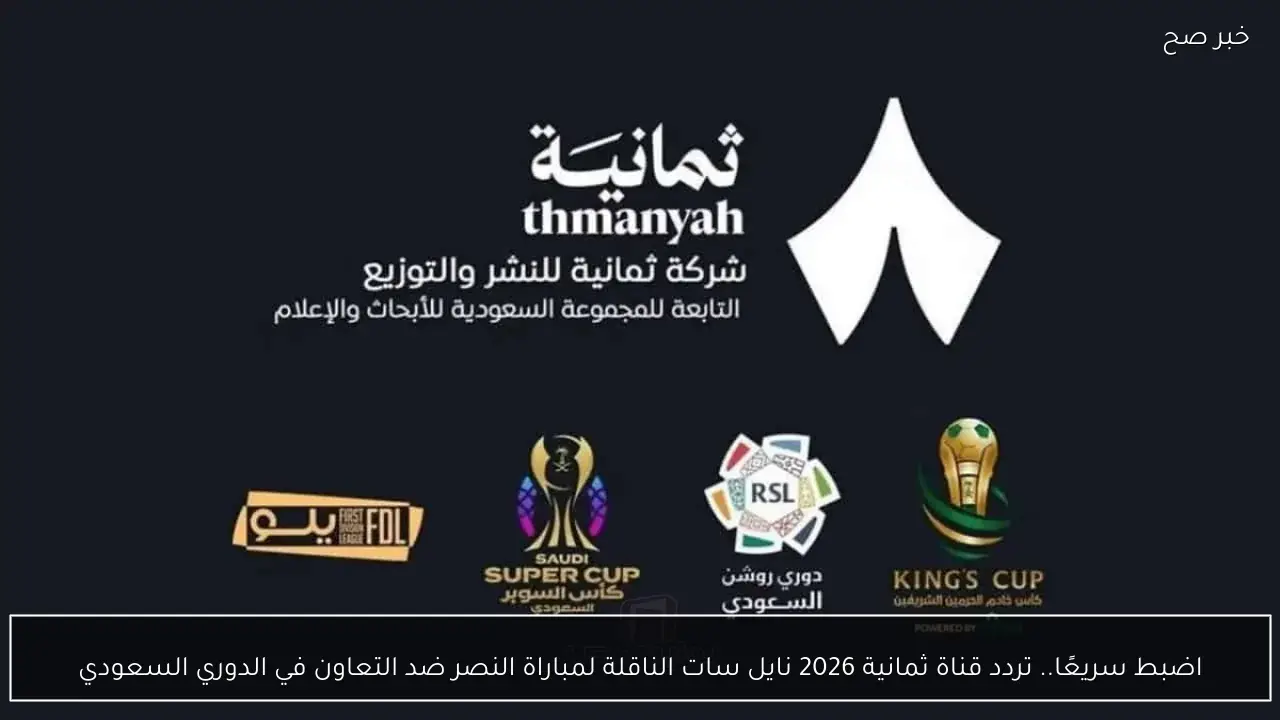 اضبط سريعًا.. تردد قناة ثمانية 2026 نايل سات الناقلة لمباراة النصر ضد التعاون في الدوري السعودي