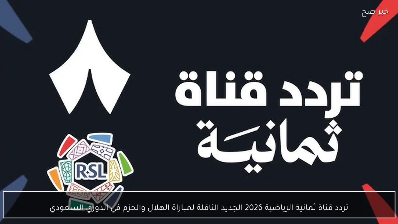 تردد قناة ثمانية الرياضية 2026 الجديد الناقلة لمباراة الهلال والحزم في الدوري السعودي