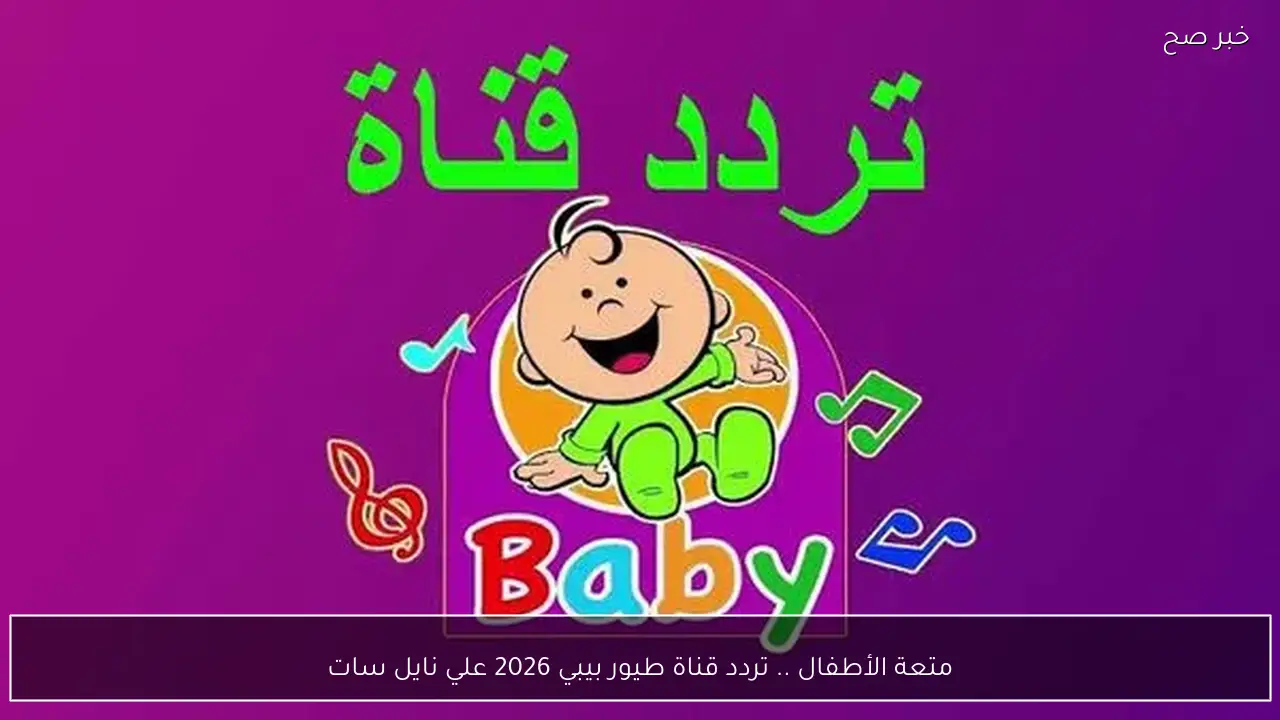 متعة الأطفال .. تردد قناة طيور بيبي 2026 علي نايل سات