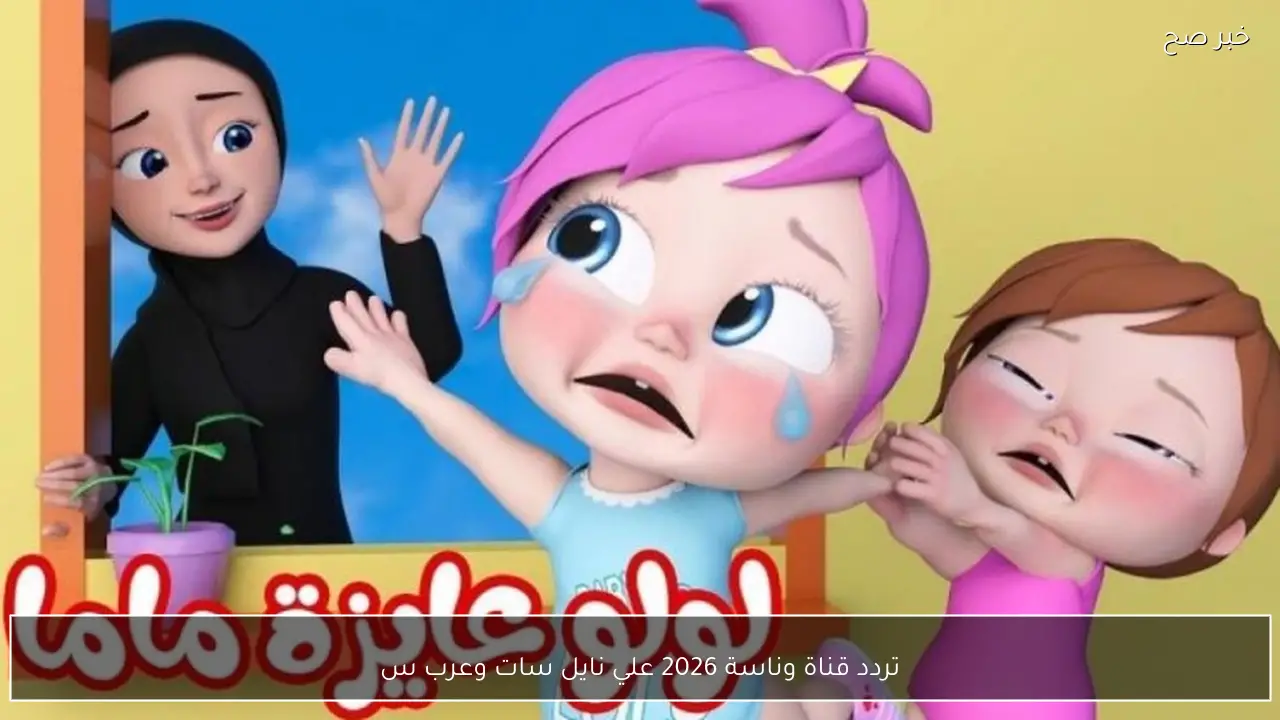 تردد قناة وناسة 2026 علي نايل سات وعرب سات وطريقة ضبطها لاستمتاع بأجمل الأغاني