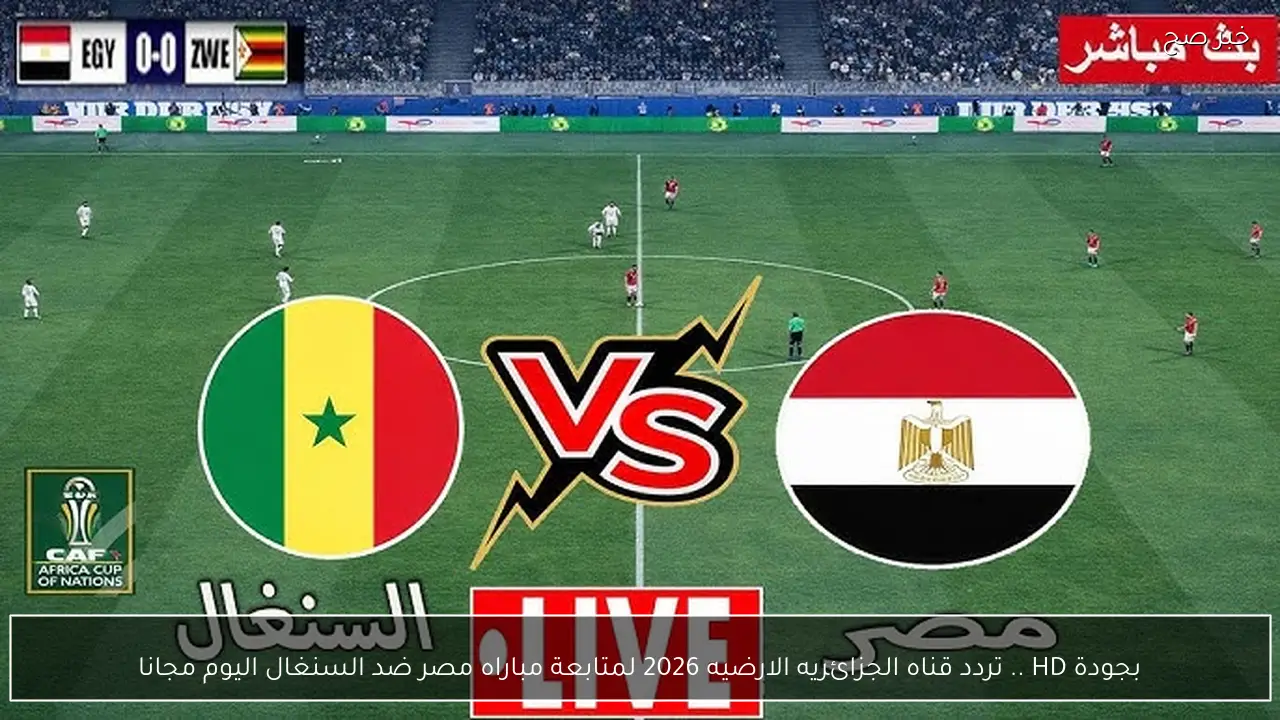 بجودة HD .. تردد قناه الجزائريه الارضيه 2026 لمتابعة مباراه مصر ضد السنغال اليوم مجانا