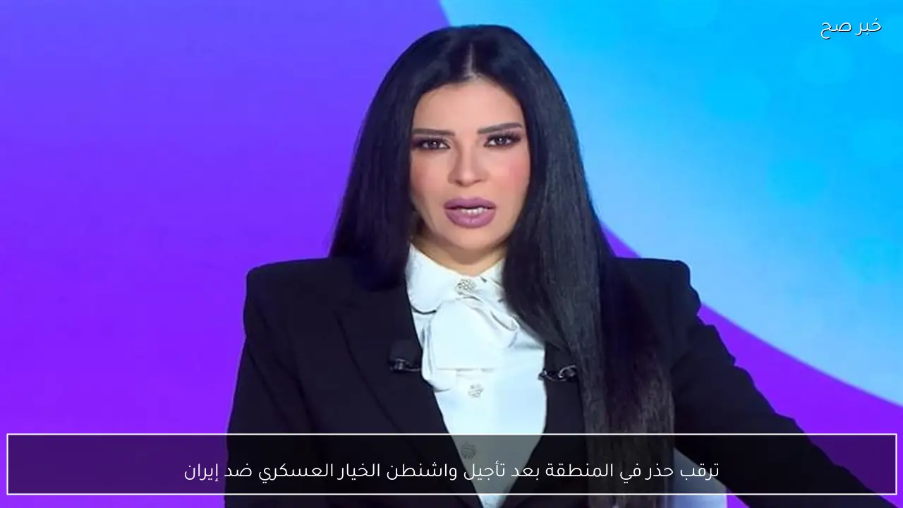 ترقب حذر في المنطقة بعد تأجيل واشنطن الخيار العسكري ضد إيران