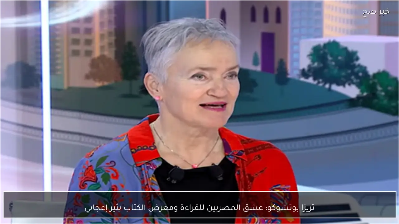 تريزا بوتشوكو: عشق المصريين للقراءة ومعرض الكتاب يثير إعجابي