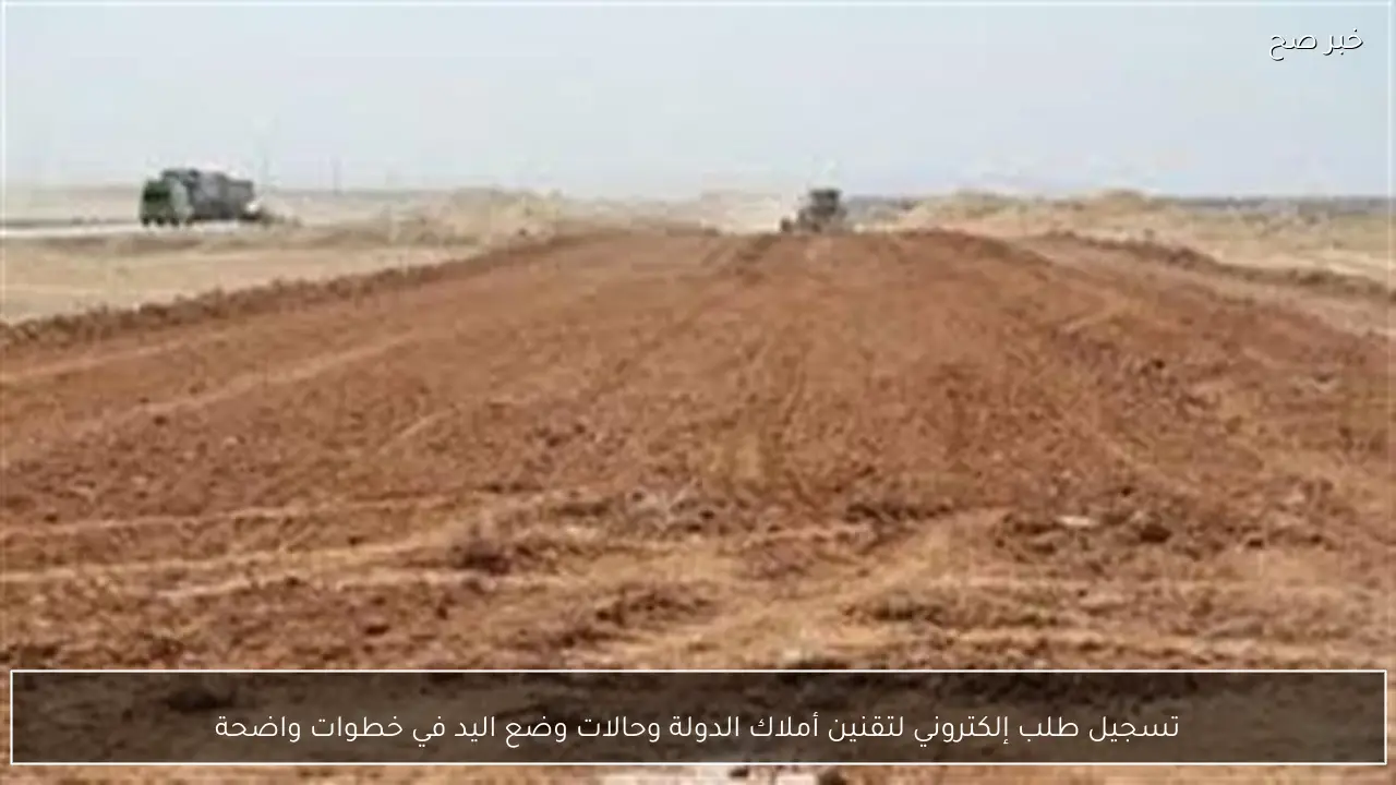 تسجيل طلب إلكتروني لتقنين أملاك الدولة وحالات وضع اليد في خطوات واضحة