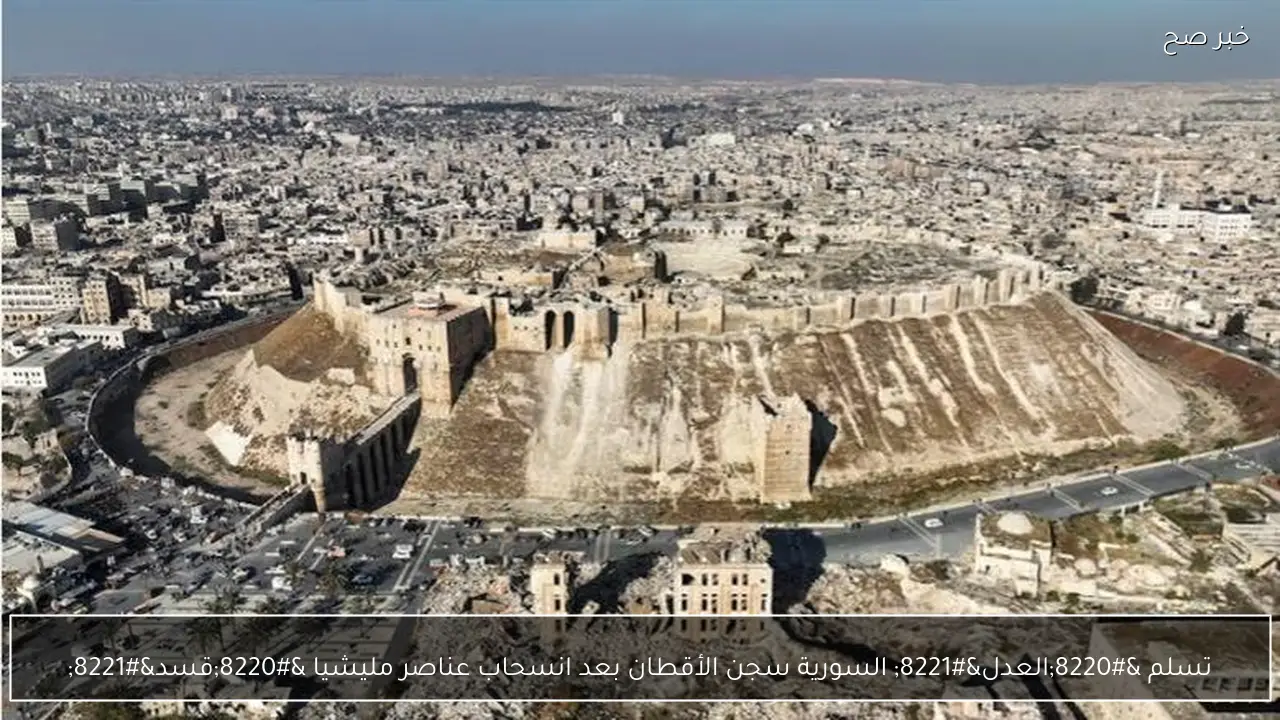 تسلم “العدل” السورية سجن الأقطان بعد انسحاب عناصر مليشيا “قسد”