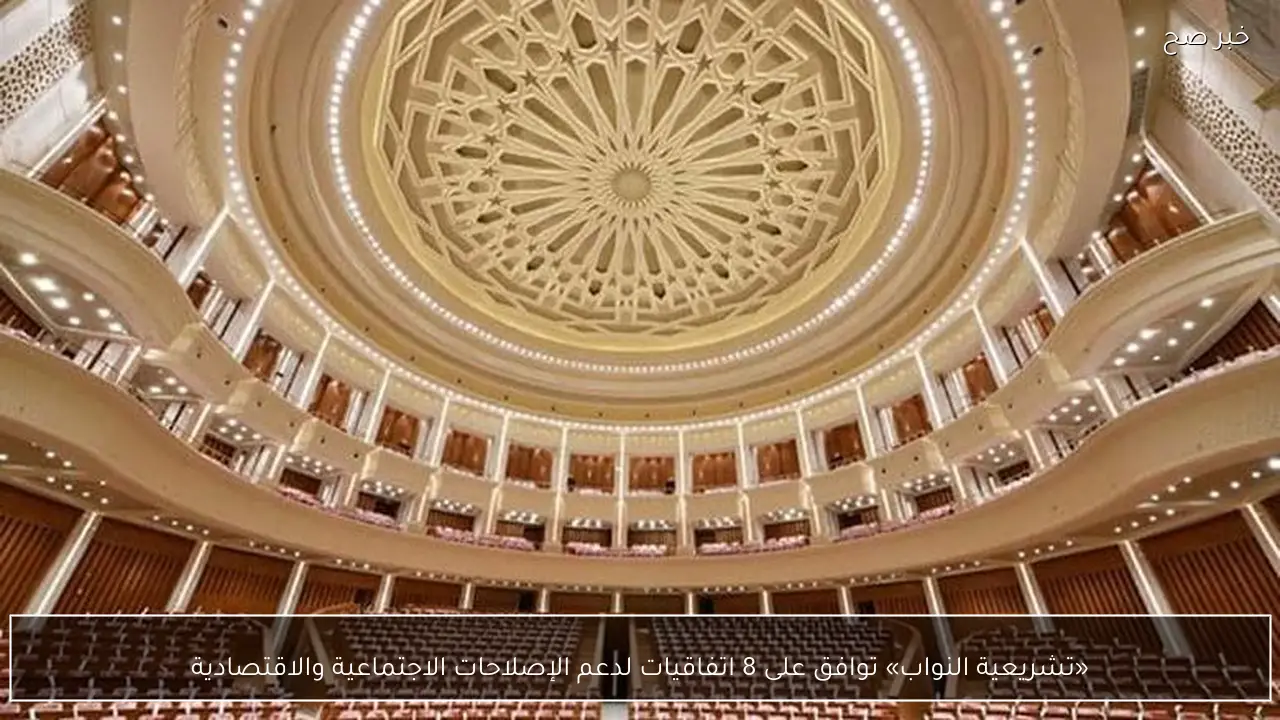 «تشريعية النواب» توافق على 8 اتفاقيات لدعم الإصلاحات الاجتماعية والاقتصادية