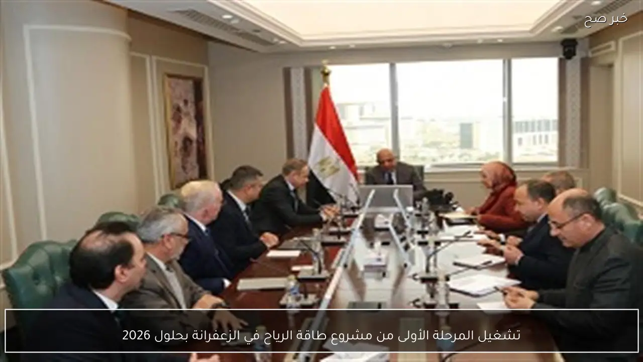 تشغيل المرحلة الأولى من مشروع طاقة الرياح في الزعفرانة بحلول 2026