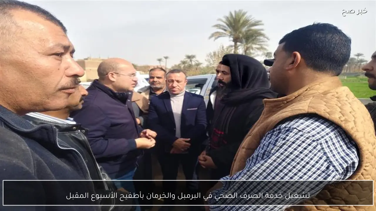 تشغيل خدمة الصرف الصحي في البرمبل والخرمان بأطفيح الأسبوع المقبل