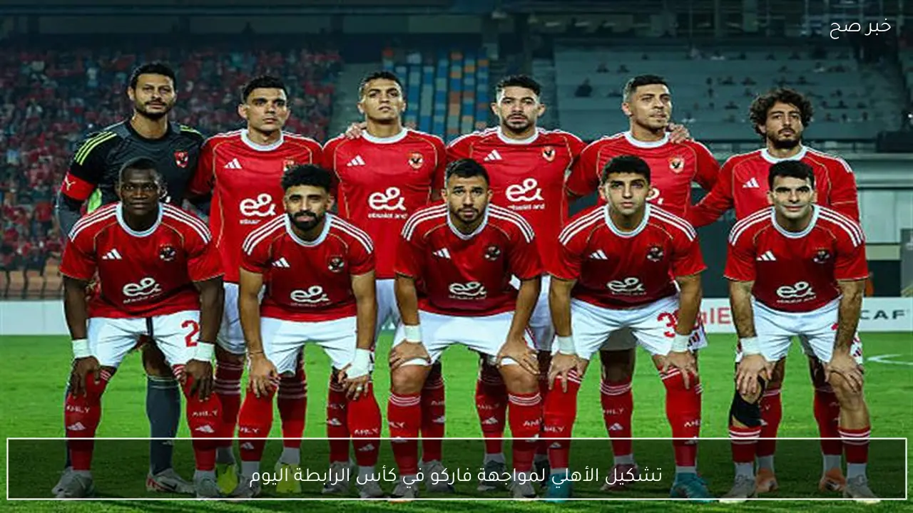 تشكيل الأهلي لمواجهة فاركو في كأس الرابطة اليوم
