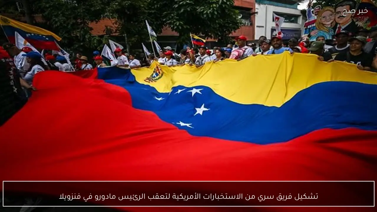 تشكيل فريق سري من الاستخبارات الأمريكية لتعقب الرئيس مادورو في فنزويلا