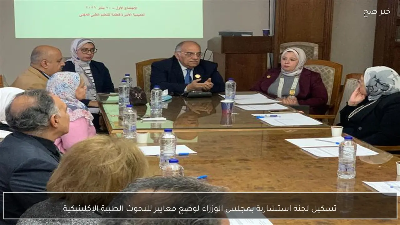 تشكيل لجنة استشارية بمجلس الوزراء لوضع معايير للبحوث الطبية الإكلينيكية