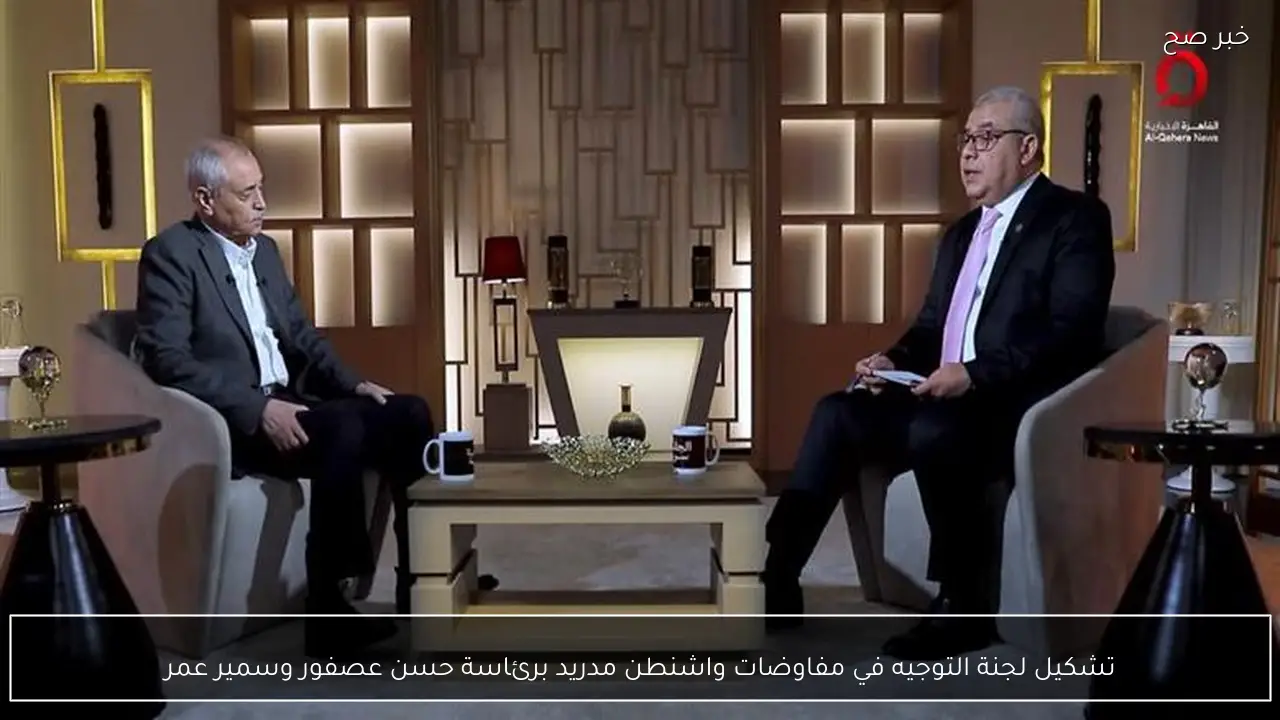 تشكيل لجنة التوجيه في مفاوضات واشنطن مدريد برئاسة حسن عصفور وسمير عمر