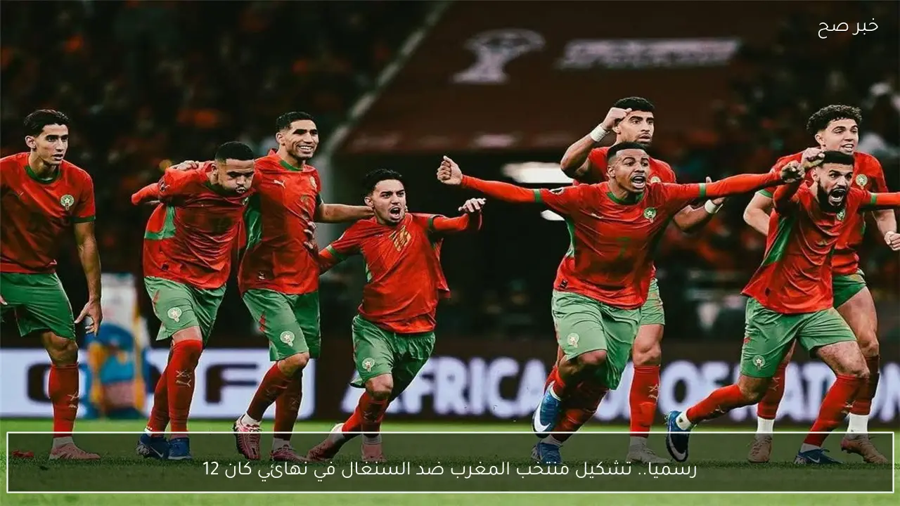 رسميا.. تشكيل منتخب المغرب ضد السنغال في نهائي كان 2025 الليلة والوقت ديال الماتش