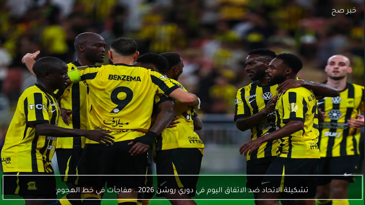 تشكيلة الاتحاد ضد الاتفاق اليوم في دوري روشن 2026.. مفاجآت في خط الهجوم