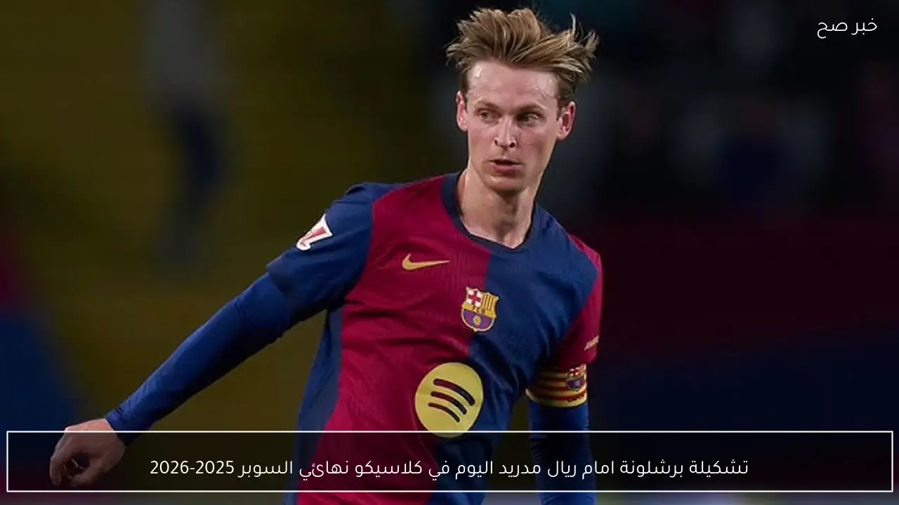تشكيلة برشلونة امام ريال مدريد اليوم في كلاسيكو نهائي السوبر 2025-2026
