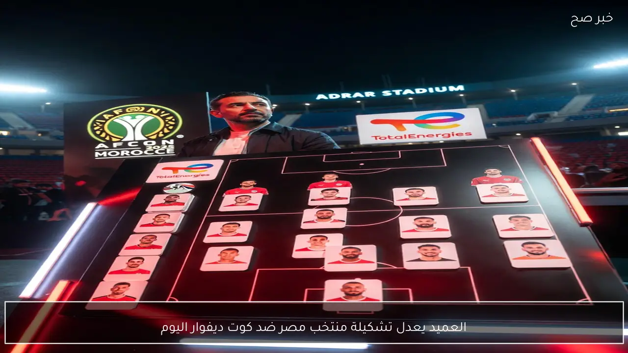 العميد يعدل تشكيلة منتخب مصر ضد كوت ديفوار اليوم