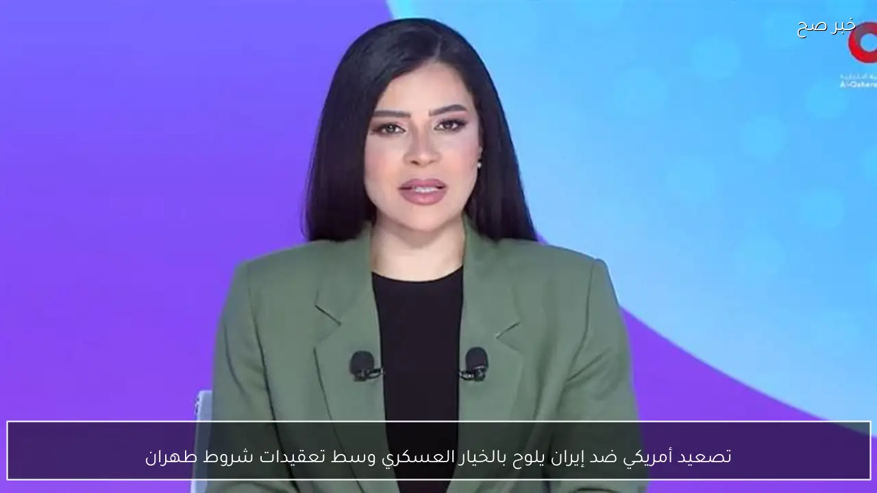 تصعيد أمريكي ضد إيران يلوح بالخيار العسكري وسط تعقيدات شروط طهران