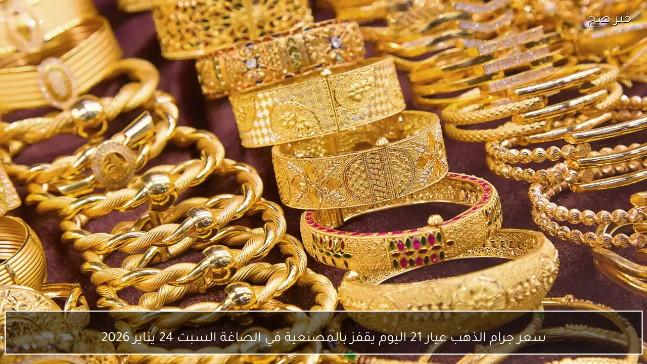 سعر جرام الذهب عيار 21 اليوم يقفز بالمصنعية في الصاغة السبت 24 يناير 2026