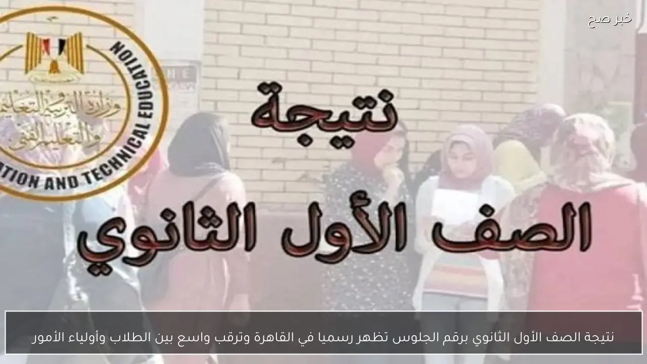 نتيجة الصف الأول الثانوي برقم الجلوس تظهر رسميا في القاهرة وترقب واسع بين الطلاب وأولياء الأمور