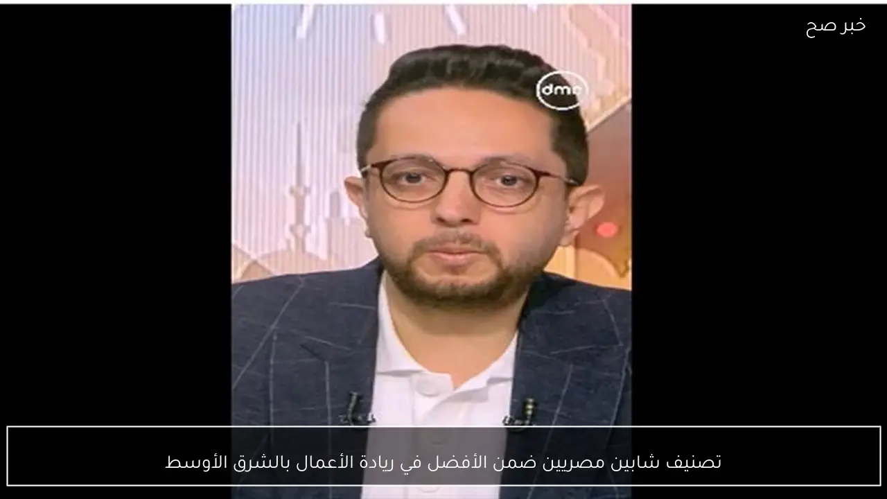 تصنيف شابين مصريين ضمن الأفضل في ريادة الأعمال بالشرق الأوسط