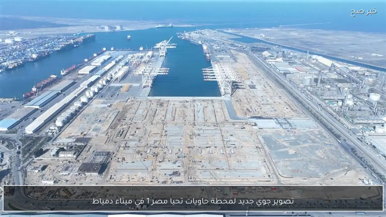 تصوير جوي جديد لمحطة حاويات تحيا مصر 1 في ميناء دمياط