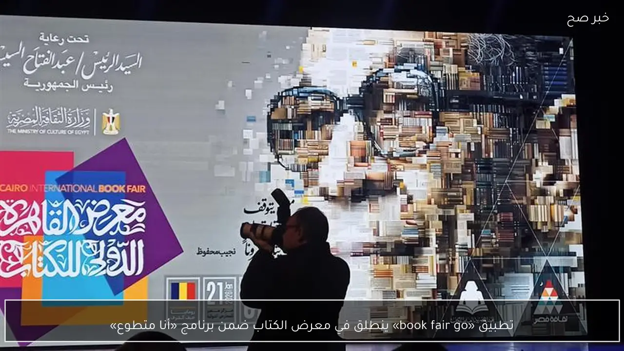 تطبيق «book fair go» ينطلق في معرض الكتاب ضمن برنامج «أنا متطوع»