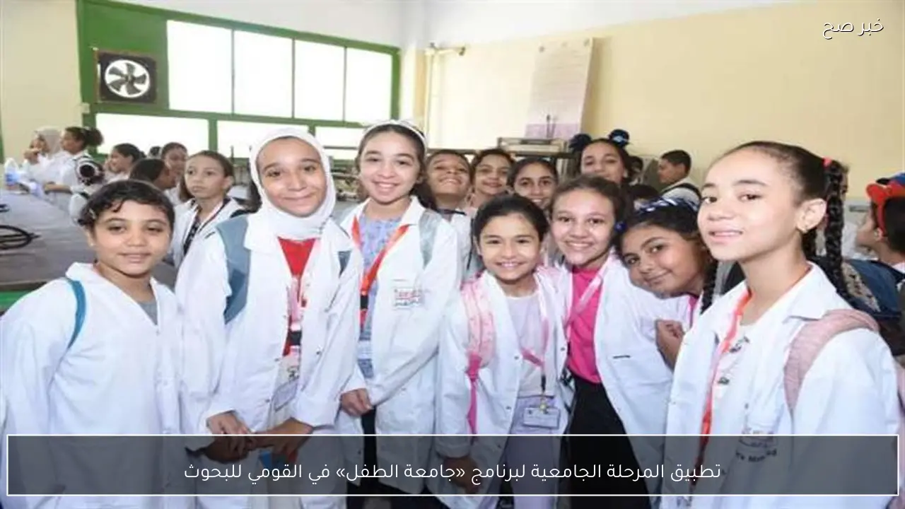 تطبيق المرحلة الجامعية لبرنامج «جامعة الطفل» في القومي للبحوث