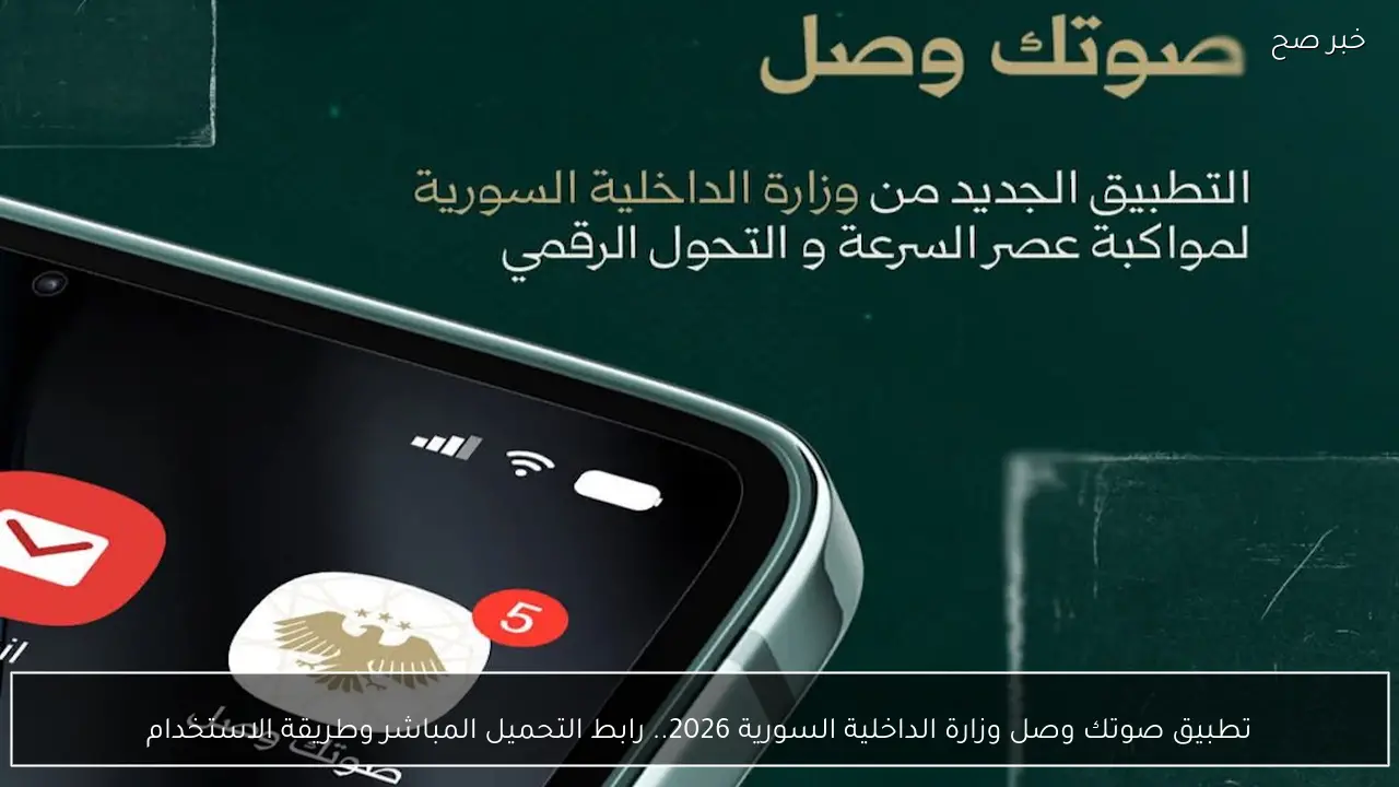 تطبيق صوتك وصل وزارة الداخلية السورية 2026.. رابط التحميل المباشر وطريقة الاستخدام