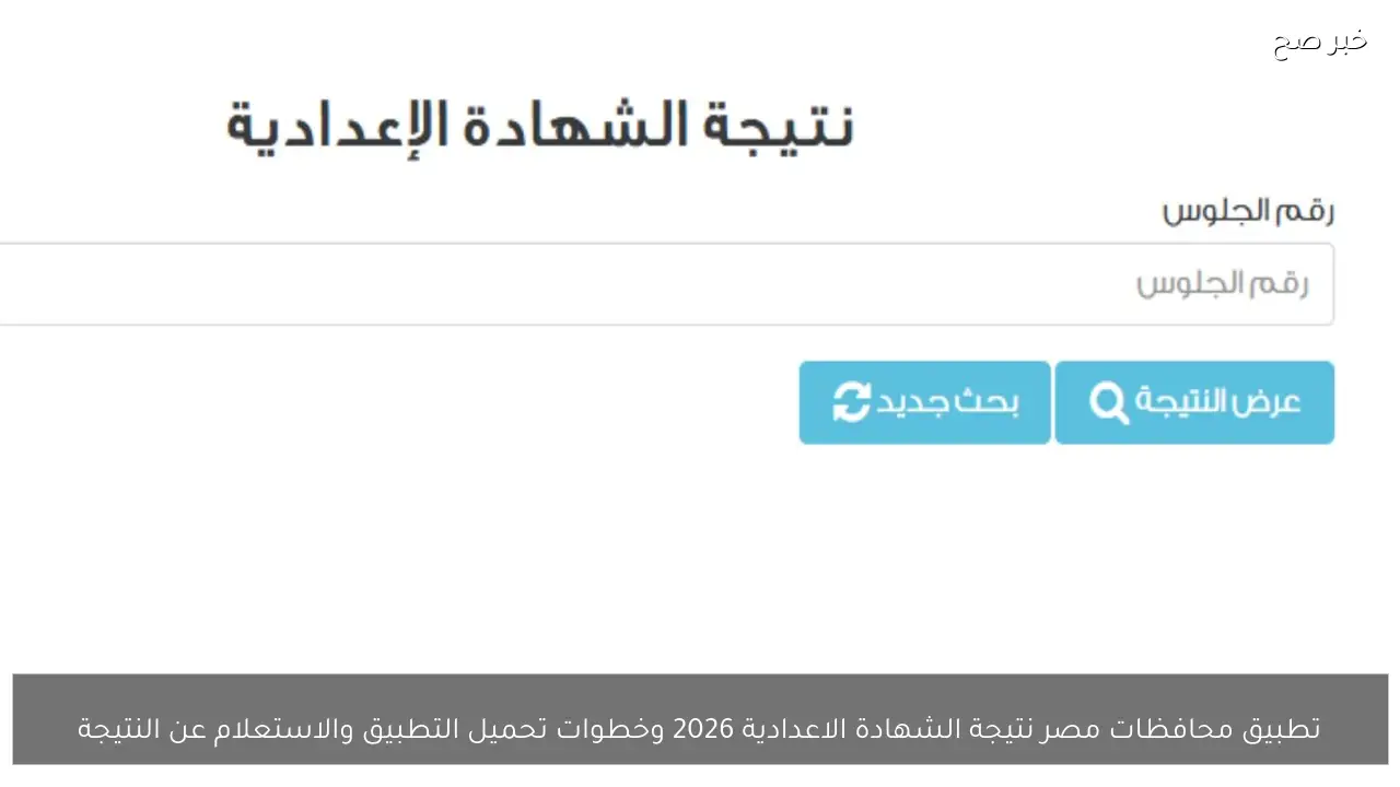 تطبيق محافظات مصر نتيجة الشهادة الاعدادية 2026 وخطوات التحميل والاستعلام عن النتيجة