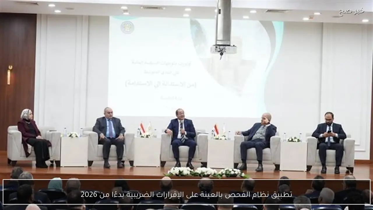 تطبيق نظام الفحص بالعينة على الإقرارات الضريبية بدءًا من 2026