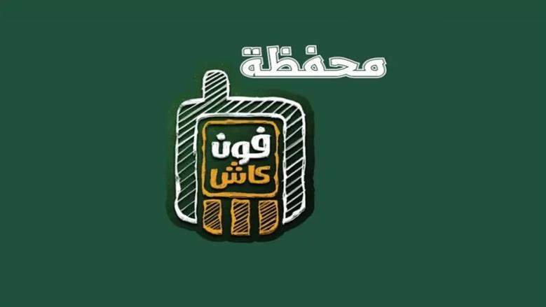 محفظة فون كاش