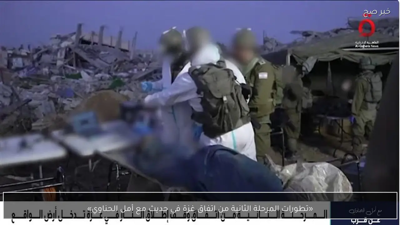 «تطورات المرحلة الثانية من اتفاق غزة في حديث مع أمل الحناوي»