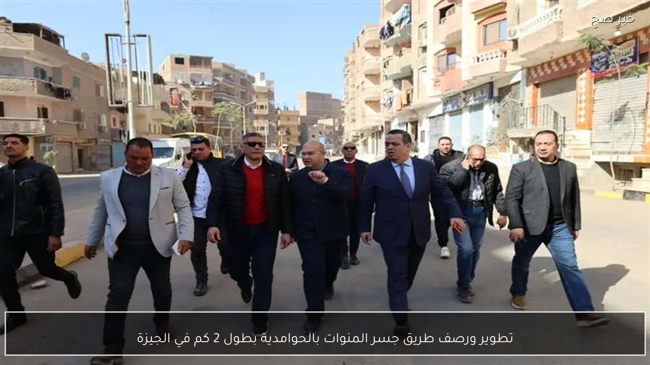 تطوير ورصف طريق جسر المنوات بالحوامدية بطول 2 كم في الجيزة