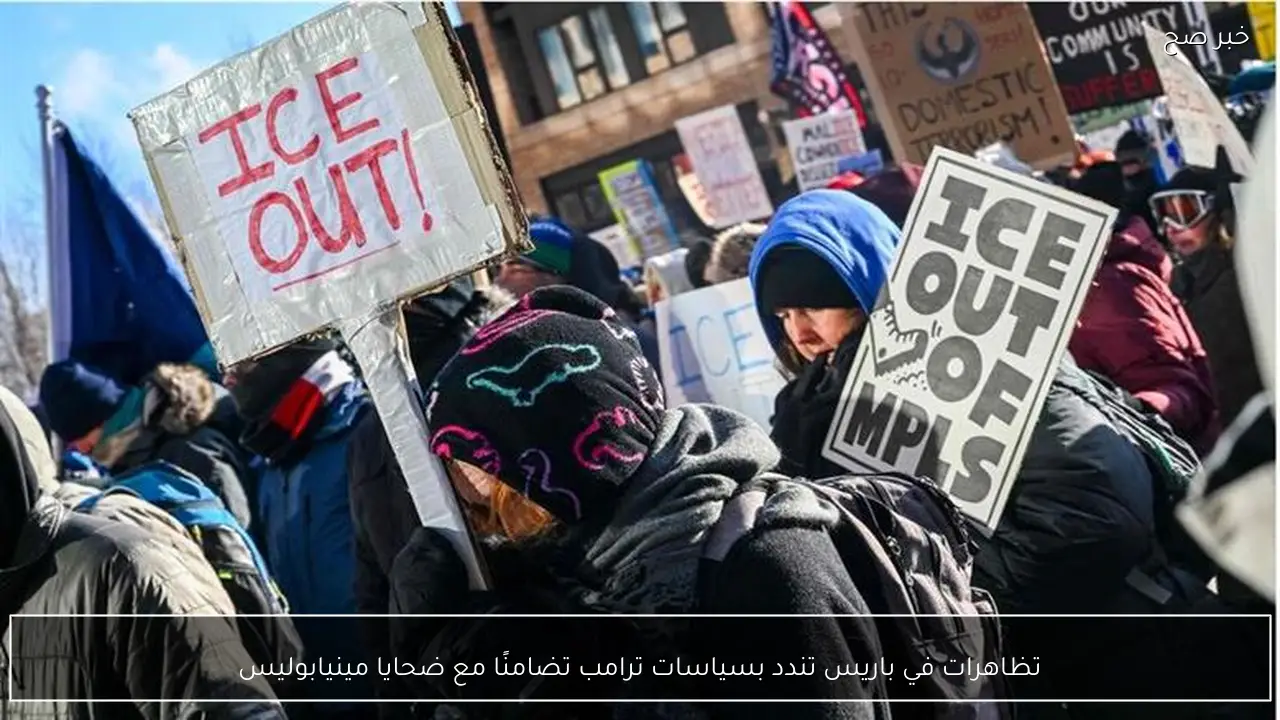 تظاهرات في باريس تندد بسياسات ترامب تضامنًا مع ضحايا مينيابوليس