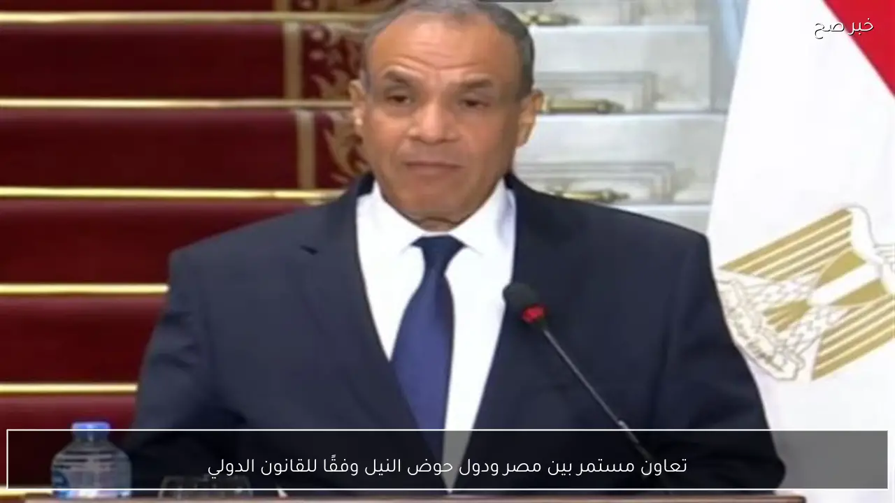 تعاون مستمر بين مصر ودول حوض النيل وفقًا للقانون الدولي