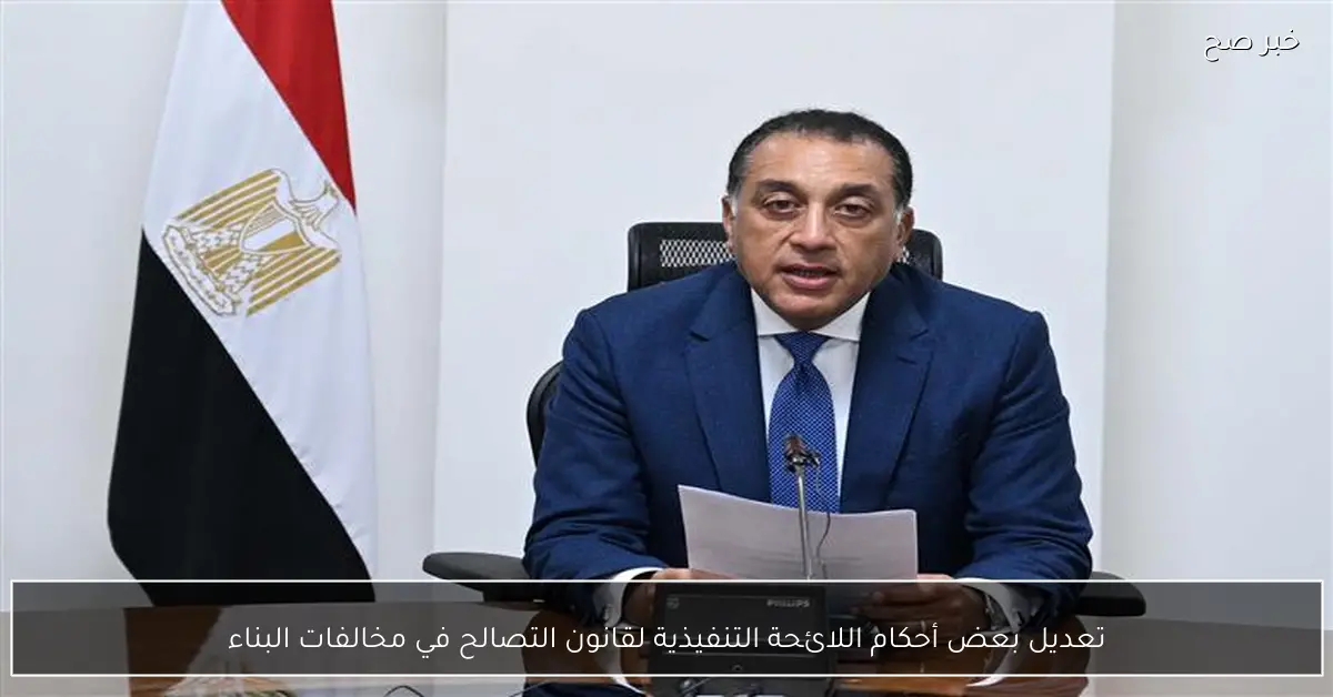 تعديل بعض أحكام اللائحة التنفيذية لقانون التصالح في مخالفات البناء