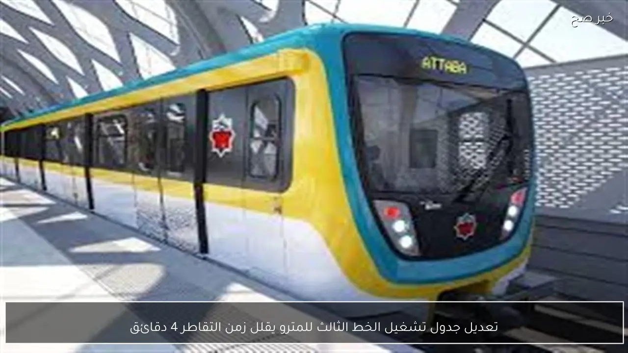 تعديل جدول تشغيل الخط الثالث للمترو يقلل زمن التقاطر 4 دقائق