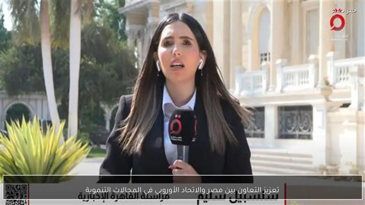 تعزيز التعاون بين مصر والاتحاد الأوروبي في المجالات التنموية