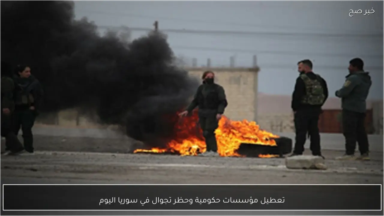 تعطيل مؤسسات حكومية وحظر تجوال في سوريا اليوم