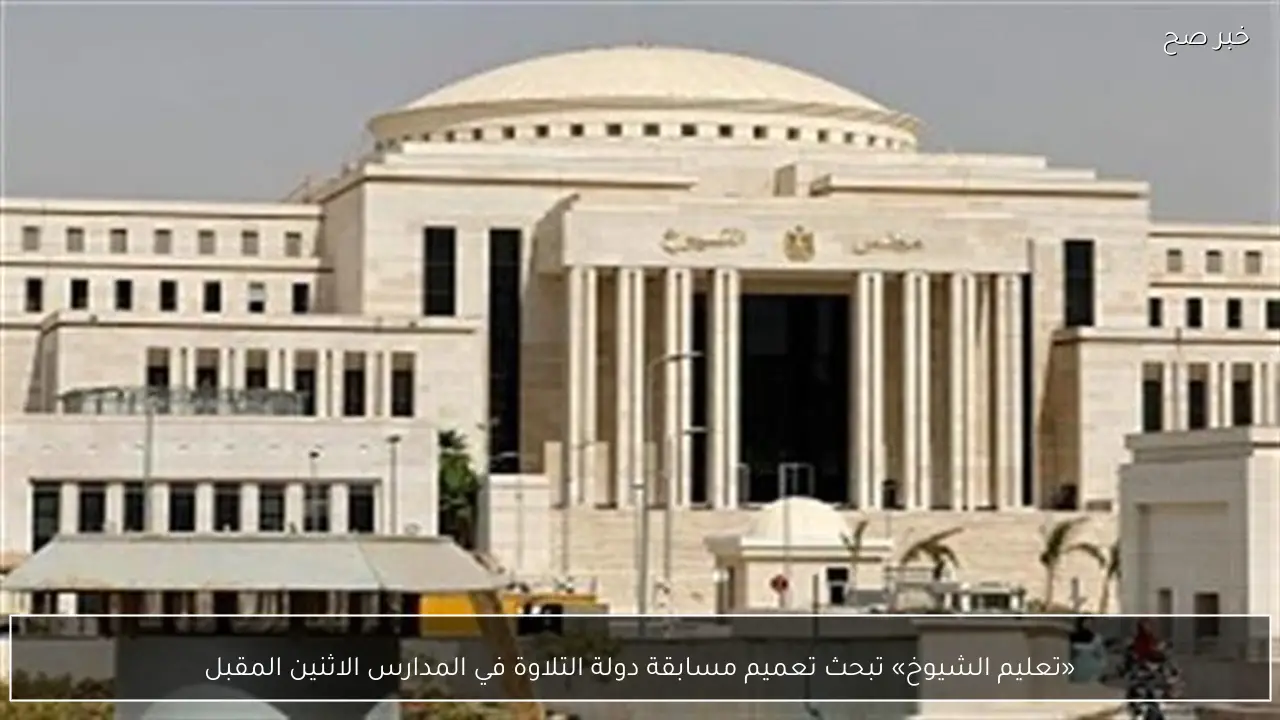 «تعليم الشيوخ» تبحث تعميم مسابقة دولة التلاوة في المدارس الاثنين المقبل