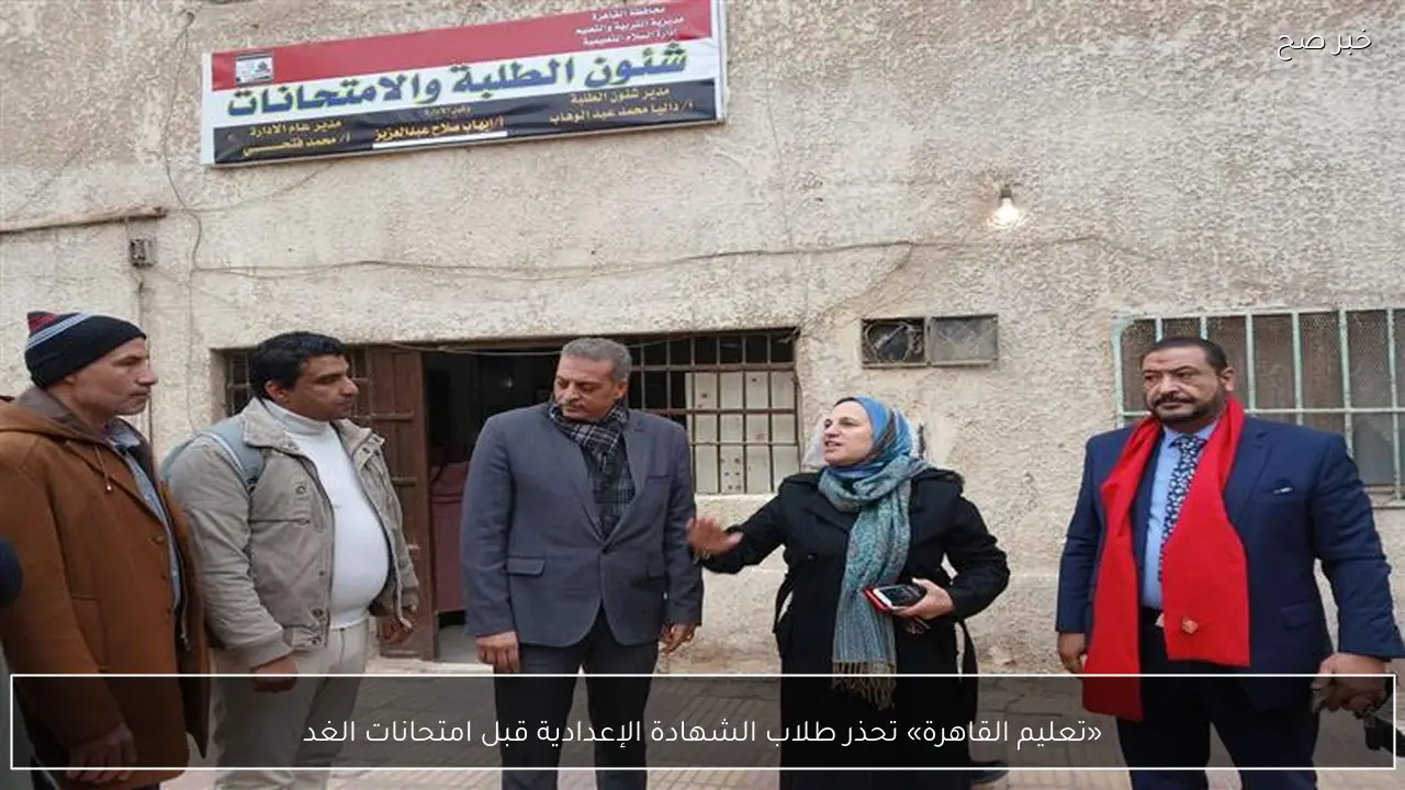 «تعليم القاهرة» تحذر طلاب الشهادة الإعدادية قبل امتحانات الغد