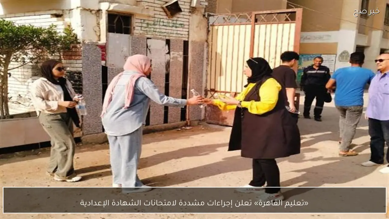 «تعليم القاهرة» تعلن إجراءات مشددة لامتحانات الشهادة الإعدادية