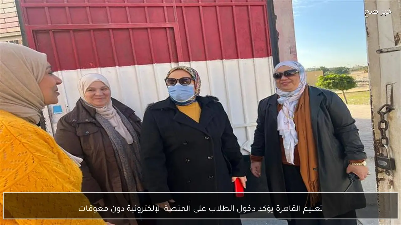 تعليم القاهرة يؤكد دخول الطلاب على المنصة الإلكترونية دون معوقات