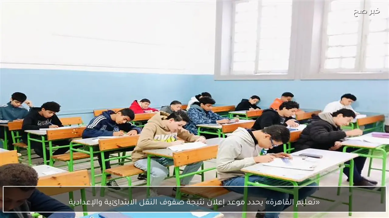 «تعليم القاهرة» يحدد موعد إعلان نتيجة صفوف النقل الابتدائية والإعدادية