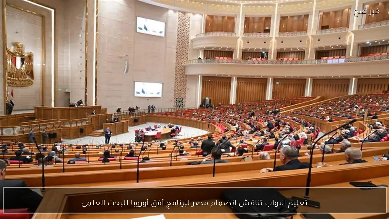 تعليم النواب تناقش انضمام مصر لبرنامج أفق أوروبا للبحث العلمي