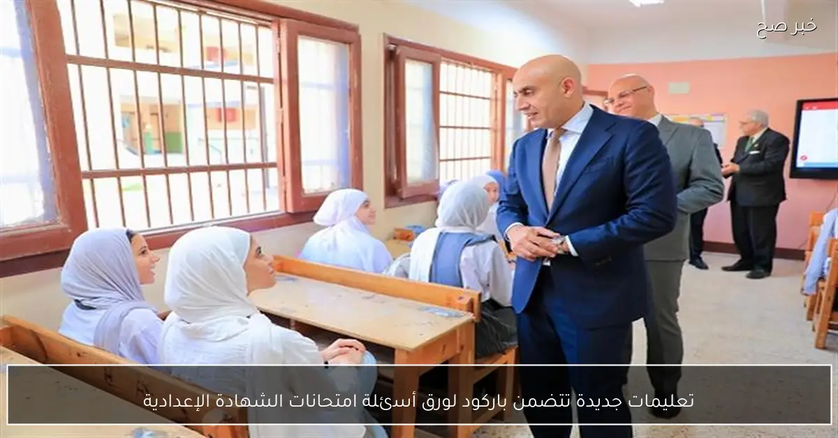 تعليمات جديدة تتضمن باركود لورق أسئلة امتحانات الشهادة الإعدادية