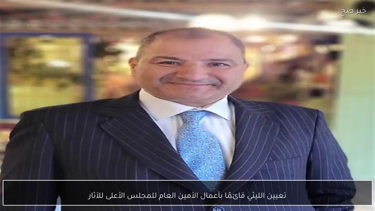 تعيين الليثي قائمًا بأعمال الأمين العام للمجلس الأعلى للآثار