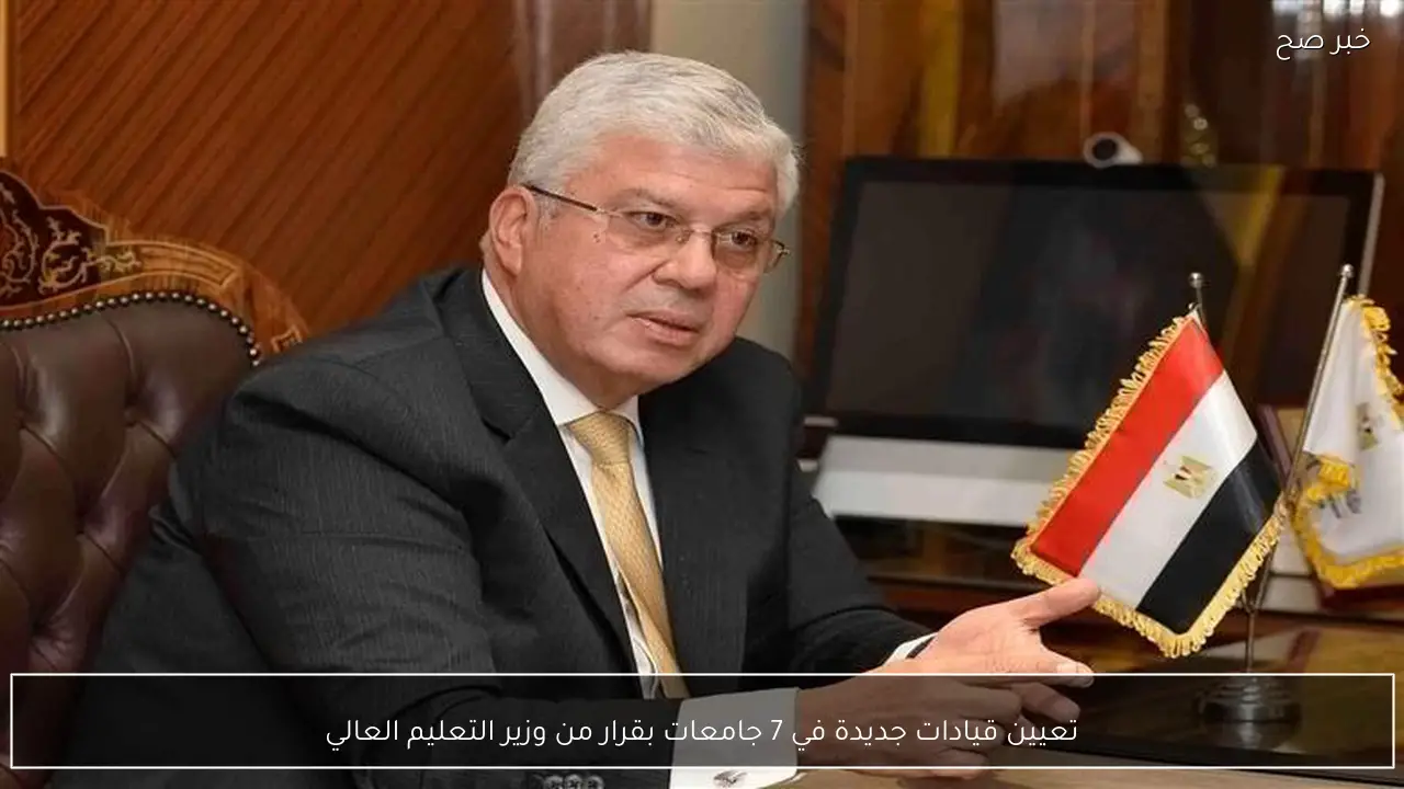 تعيين قيادات جديدة في 7 جامعات بقرار من وزير التعليم العالي