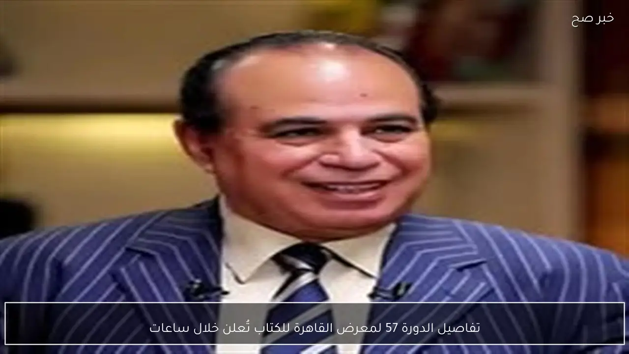 تفاصيل الدورة 57 لمعرض القاهرة للكتاب تُعلن خلال ساعات