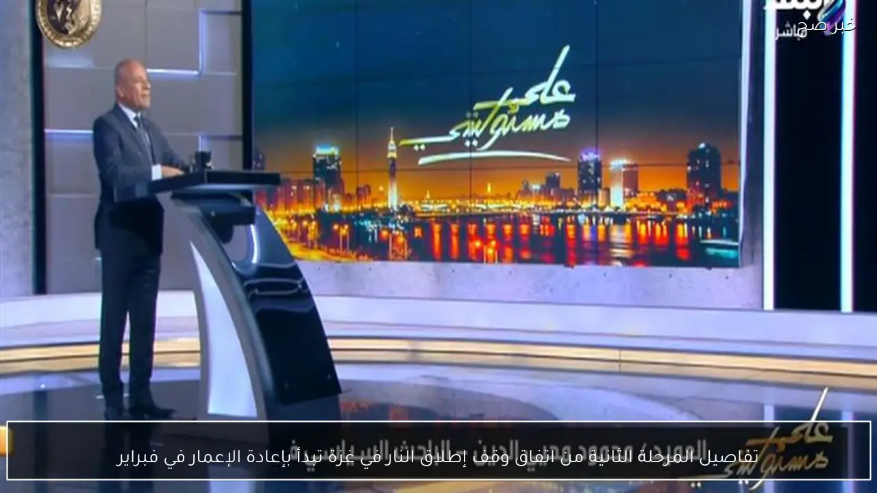 تفاصيل المرحلة الثانية من اتفاق وقف إطلاق النار في غزة تبدأ بإعادة الإعمار في فبراير